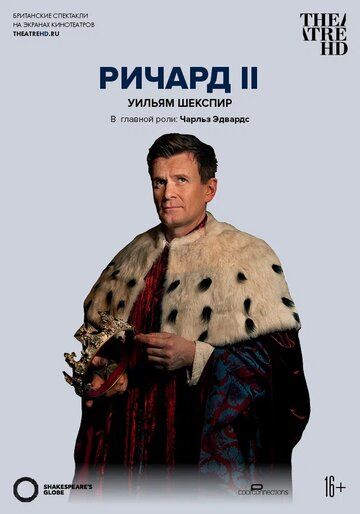Постер фильма «Глобус: Ричард II»