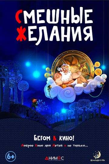 Постер фильма «Смешные желания»