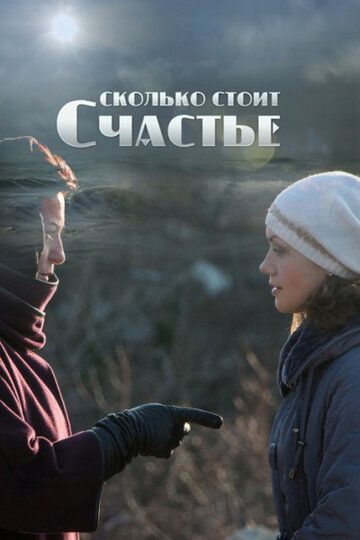 Постер фильма «Сколько стоит счастье»