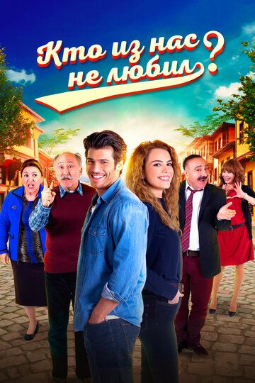 Постер фильма «Кто из нас не любил?»