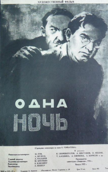 Постер фильма «Одна ночь»