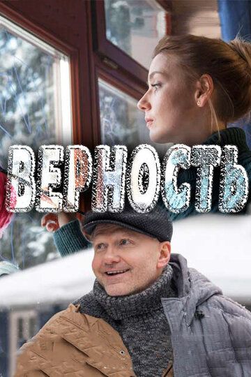 Постер фильма «Верность»