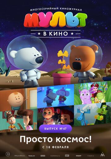 Постер фильма «МУЛЬТ в кино. Выпуск №47. Просто космос!»
