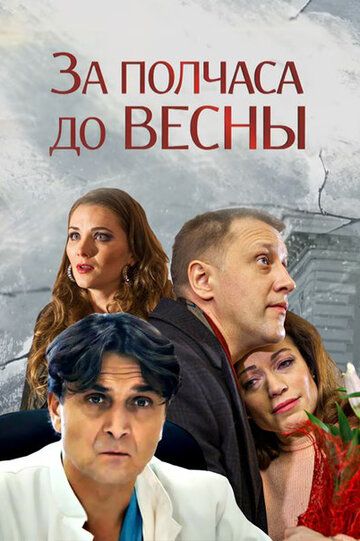 Постер фильма «За полчаса до весны»