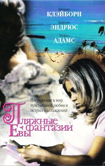 Постер фильма «Пляжные фантазии Евы»