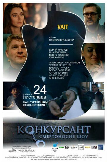 Постер фильма «Конкурсант. Смертоносное шоу»