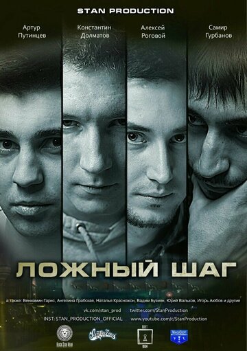 Постер фильма «Ложный шаг»