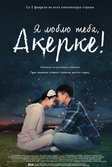 Постер фильма «Я люблю тебя, Акерке!»