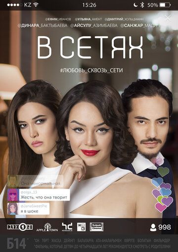 Постер фильма «В сетях»