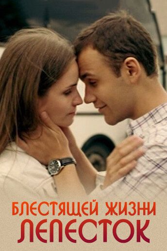 Постер фильма «Блестящей жизни лепесток»