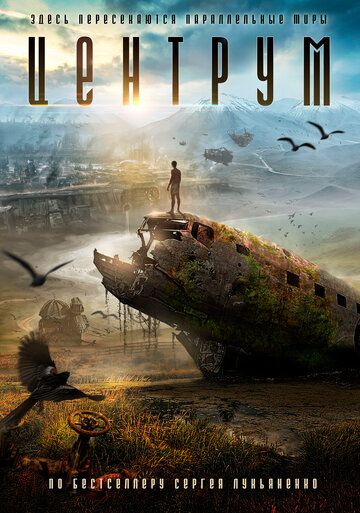 Постер фильма «Центрум»