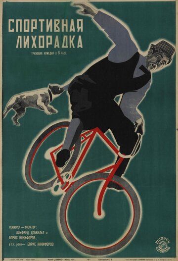 Постер фильма «Спортивная лихорадка»
