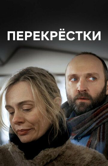 Постер фильма «Перекрестки»
