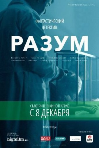 Постер фильма «Разум»