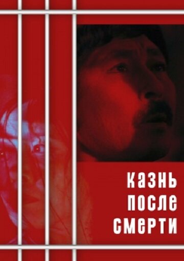 Постер фильма «Казнь после смерти»