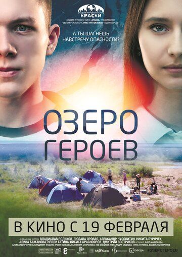 Постер фильма «Озеро героев»