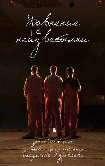 Постер фильма «Уравнение с неизвестными»