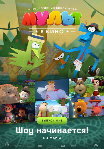 Постер фильма «МУЛЬТ в кино. Выпуск №48. Шоу начинается!»