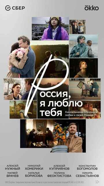 Постер фильма «Россия, я люблю тебя»