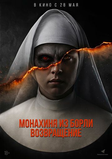 Постер фильма «Монахиня из Борли. Возвращение»