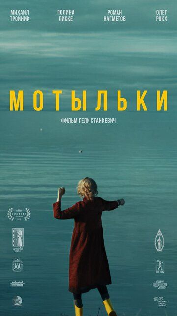 Постер фильма «Мотыльки»