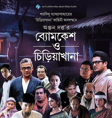Постер фильма «Byomkesh O Chiriakhana»