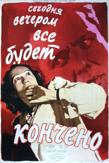 Постер фильма «Сегодня вечером всё кончится»