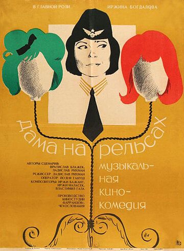Постер фильма «Дама на рельсах»