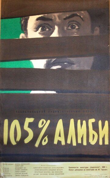 Постер фильма «105% алиби»