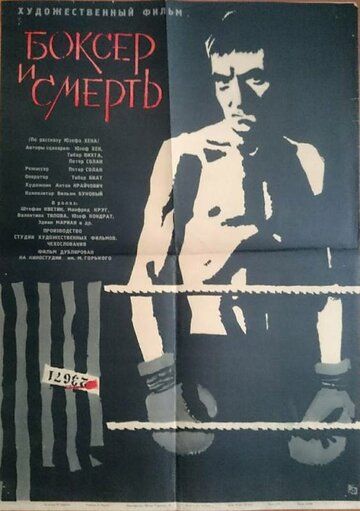 Постер фильма «Боксер и смерть»