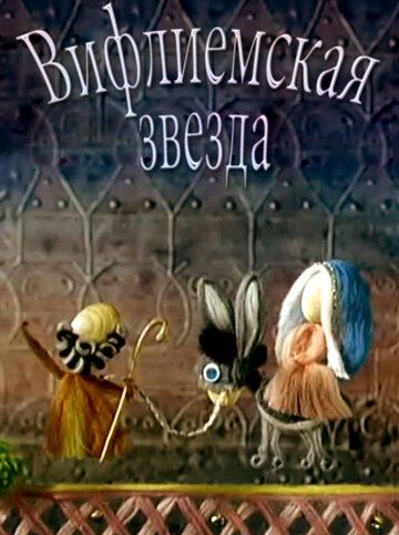 Постер фильма «Вифлиемская звезда»
