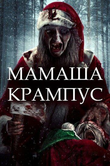 Постер фильма «Мамаша Крампус»
