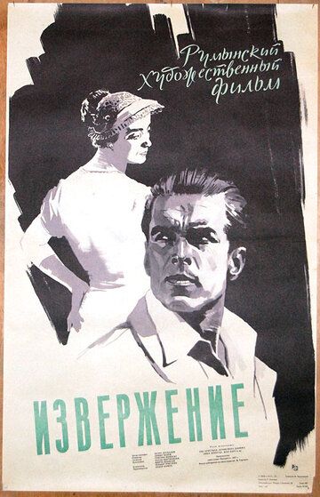 Постер фильма «Извержение»