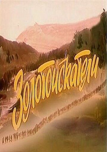 Постер фильма «Золотоискатели»