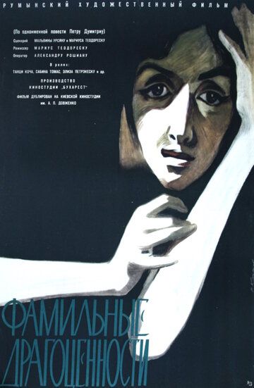 Постер фильма «Фамильные драгоценности»