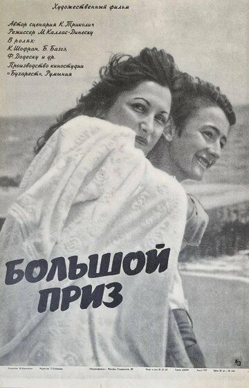 Постер фильма «Большой приз»
