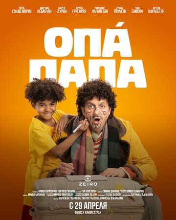 Постер фильма «Опа Папа»
