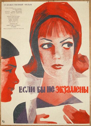 Постер фильма «Если бы не экзамены»