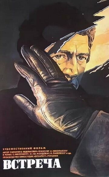 Постер фильма «Встреча»