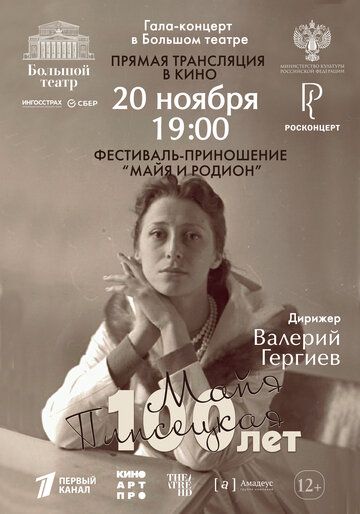 Постер фильма «Большой театр: Гала-концерт к 100-летию со дня рождения Майи Плисецкой»