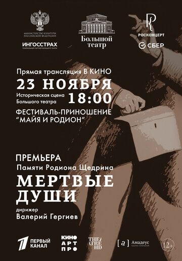 Постер фильма «Большой театр: Мёртвые души»