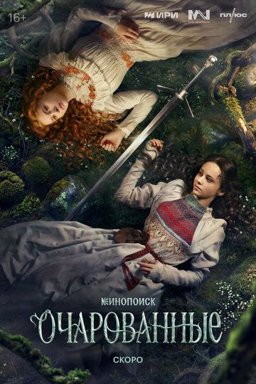 Постер фильма «Очарованные»