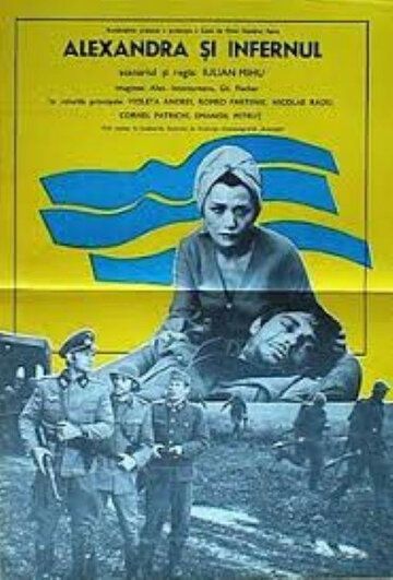 Постер фильма «Александра и ад»