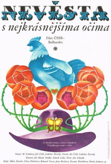 Постер фильма «Невеста с самыми прекрасными очами»