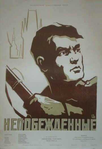 Постер фильма «Непобежденные»