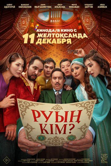 Постер фильма «Какого ты рода?»