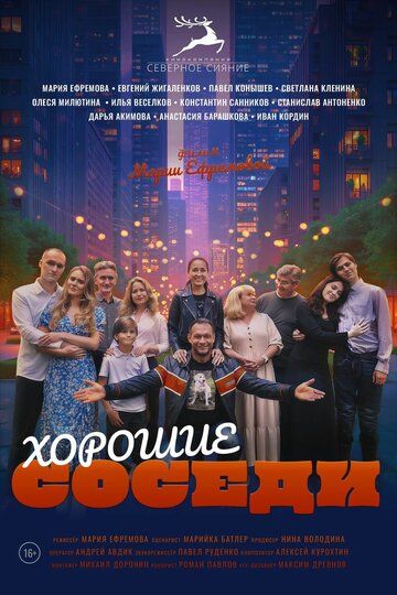 Постер фильма «Хорошие соседи»