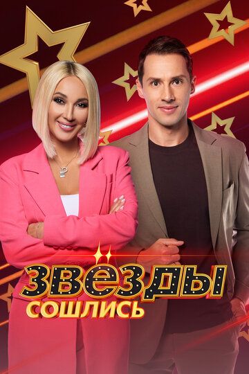 Звёзды сошлись