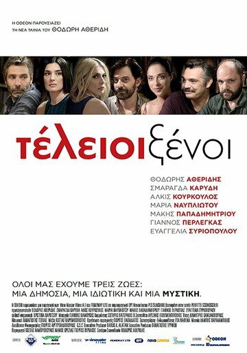 Идеальные незнакомцы