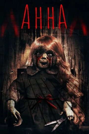 Постер фильма «Анна»